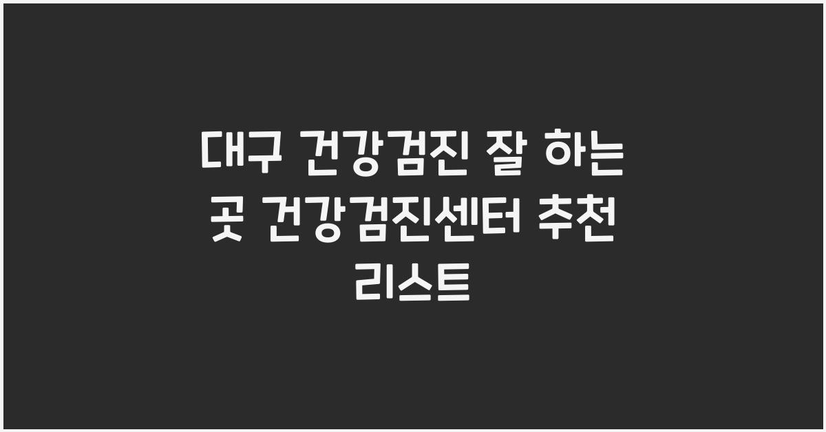 대구 건강검진 잘 하는 곳 건강검진센터