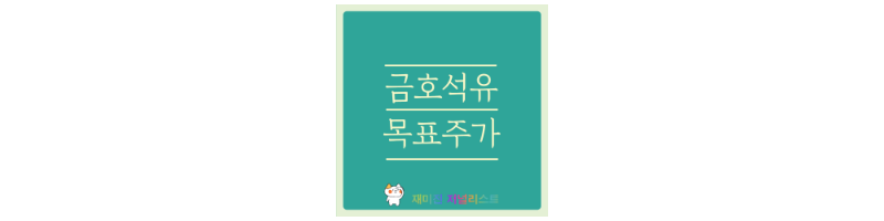 금호석유 썸네일