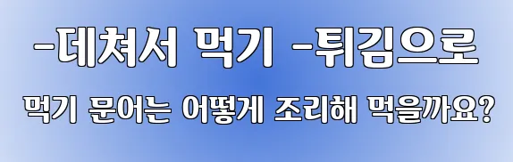 -데쳐서 먹기 -튀김으로 먹기 문어는 어떻게 조리해 먹을까요?