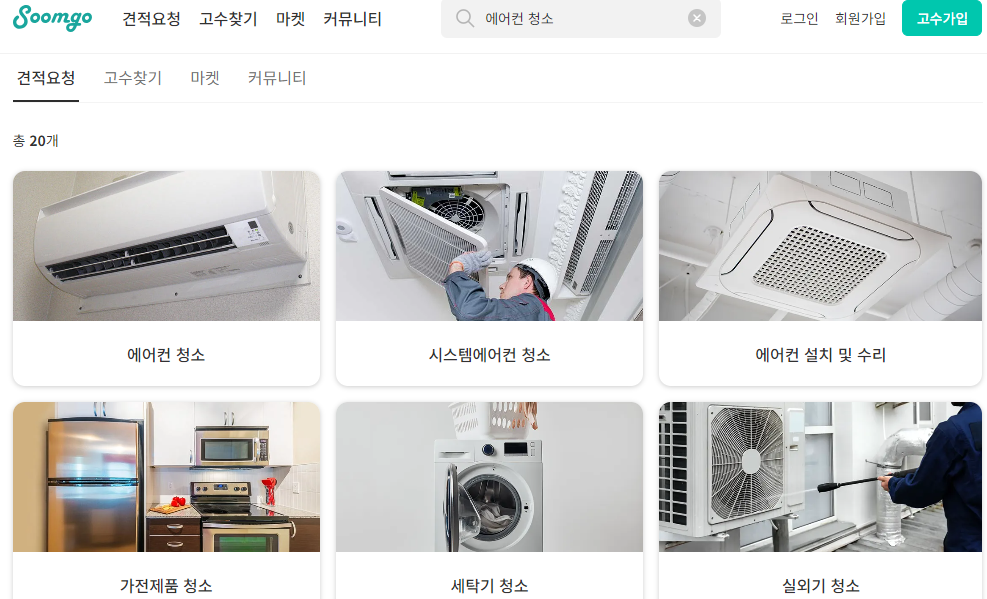 에어컨 청소비용 무료 견적 받기(출처-숨고홈페이지)