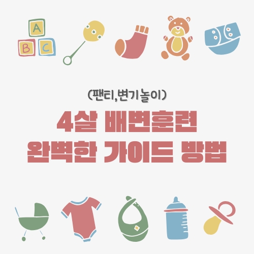 4살 배변훈련 완벽한 가이드 방법 (팬티,변기놀이)