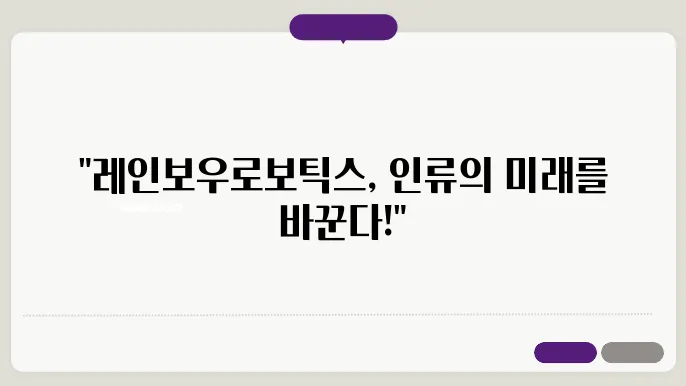 인공지능 기반의 레인보우로보틱스 제품