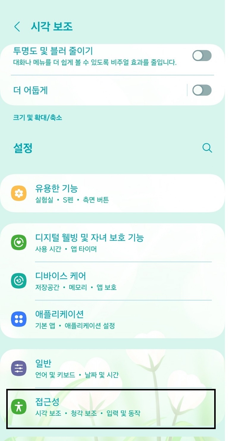 스마트폰 문자 크게 하는 방법