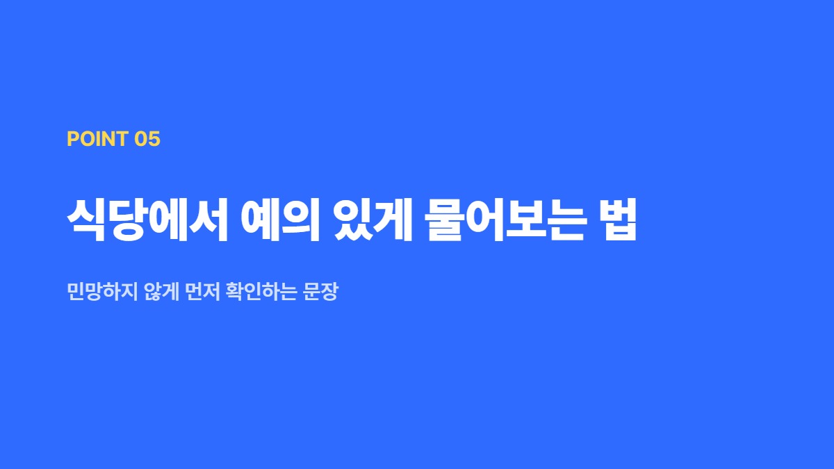 식당에서 예의 있게 물어보는 법 — 민망하지 않게 먼저 확인하는 문장