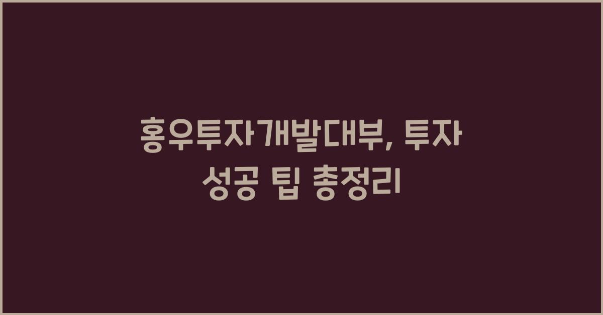 홍우투자개발대부