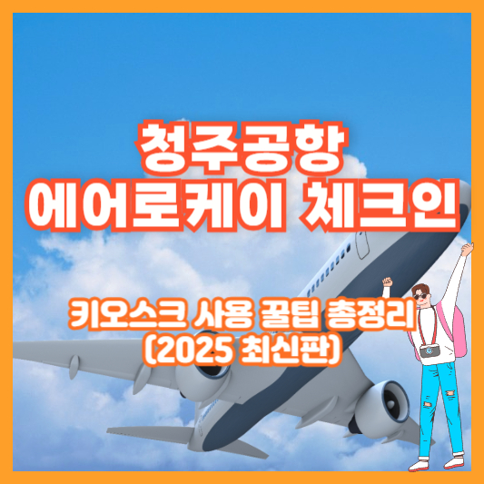 청주공항 에어로케이 체크인, 키오스크 사용 꿀팁 총정리 (2025 최신판)
