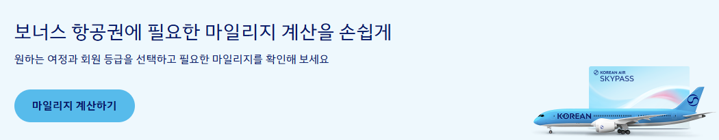 대한항공 마일리지 관련 사진