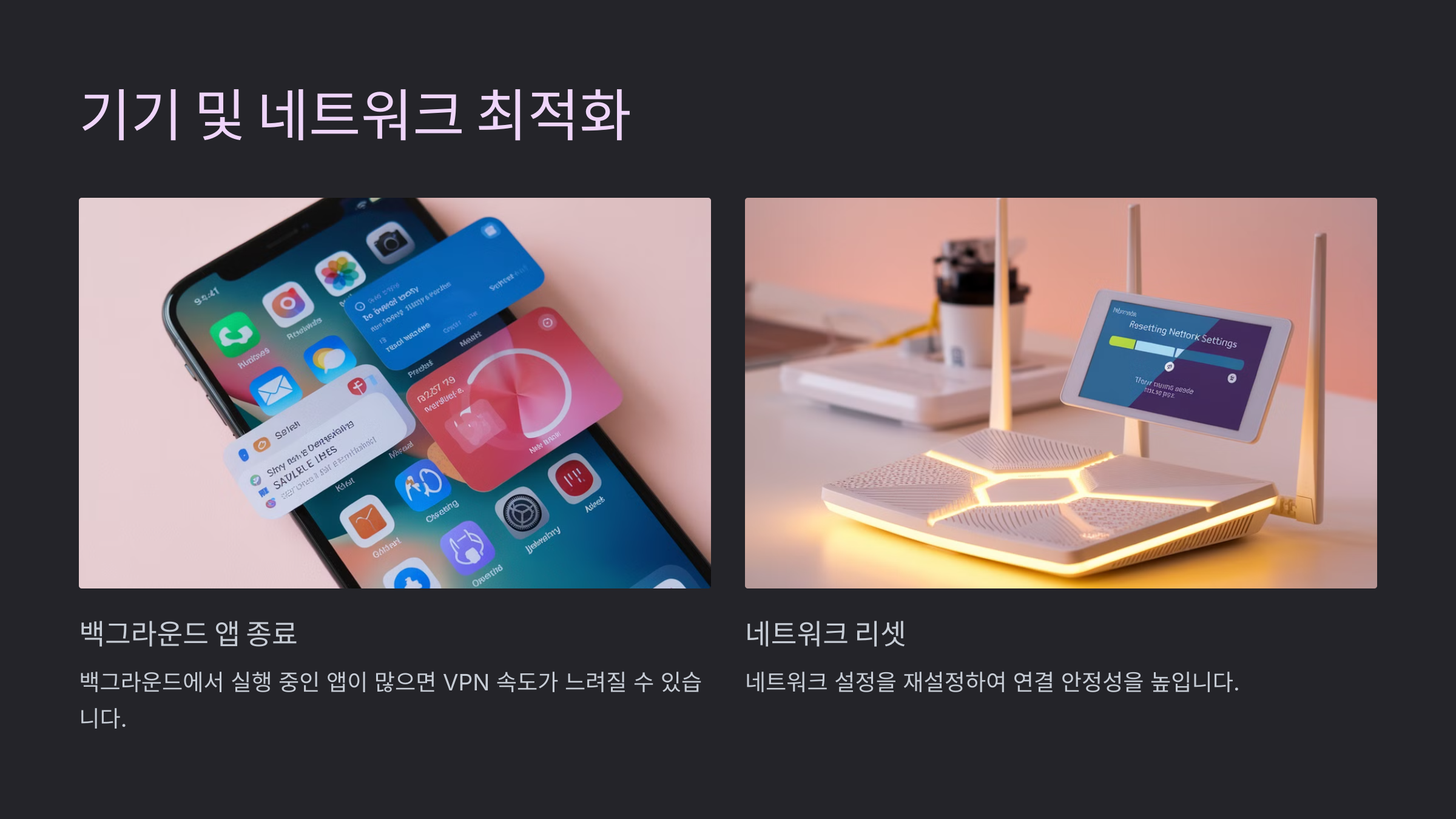 기기 및 네트워크 최적화