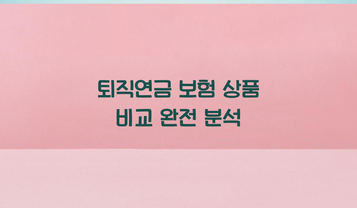 퇴직연금 보험 상품 비교 완전 분석