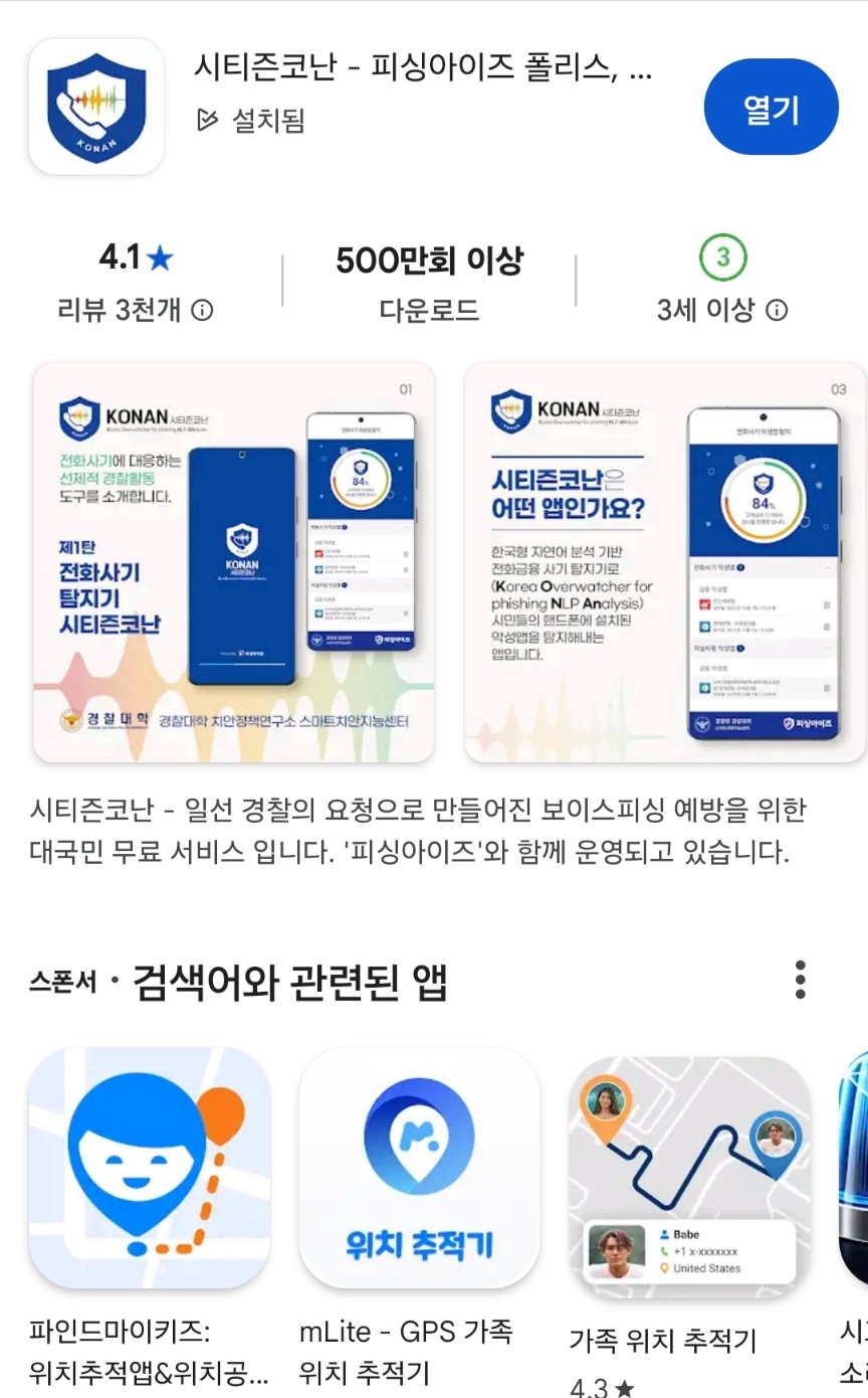 경찰청 배포 악성앱 찾기 앱