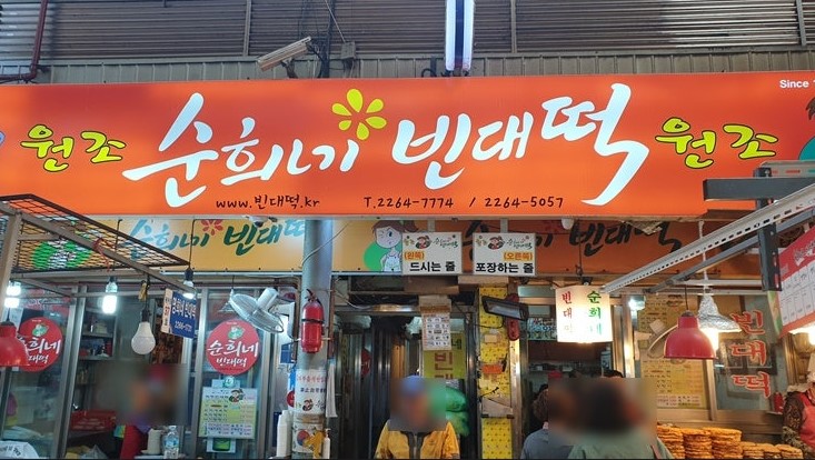 광장시장의 터줏대감 '순희네빈대떡'