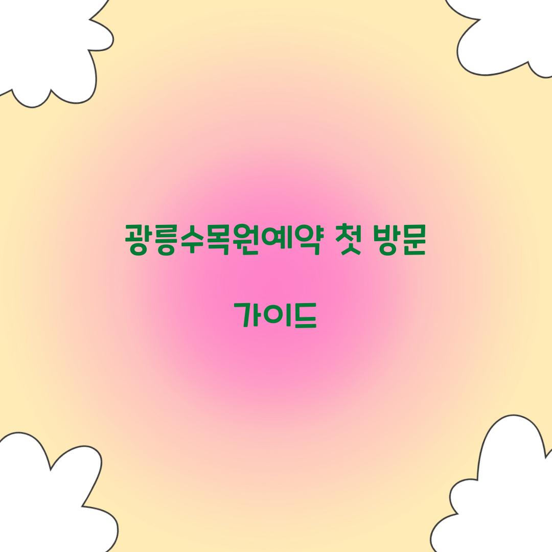 광릉수목원예약