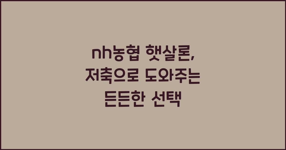 nh농협 햇살론