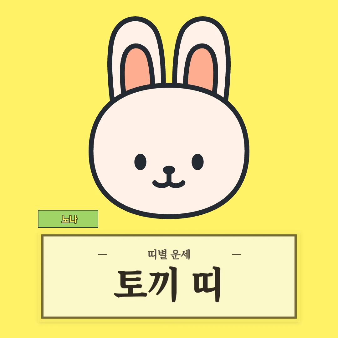 토끼띠 운세 (51, 63, 75, 87, 99년생)