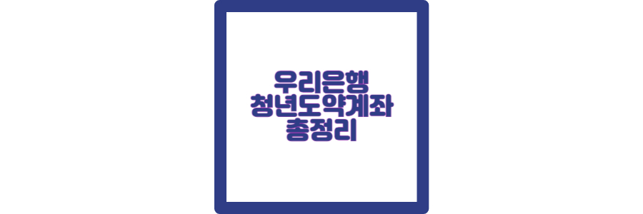 우리은행청년도약계좌포스팅섬네일