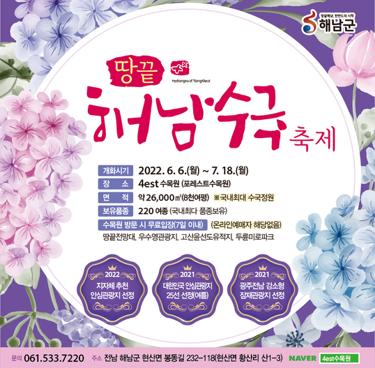 전국 수국축제 추천, 해남 수국 축제