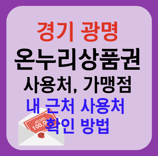 광명시 온누리상품권 사용처 가맹점 총정리, 내 주변 사용처 확인