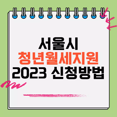 서울시 청년월세지원 에 대한 썸네일 이미지