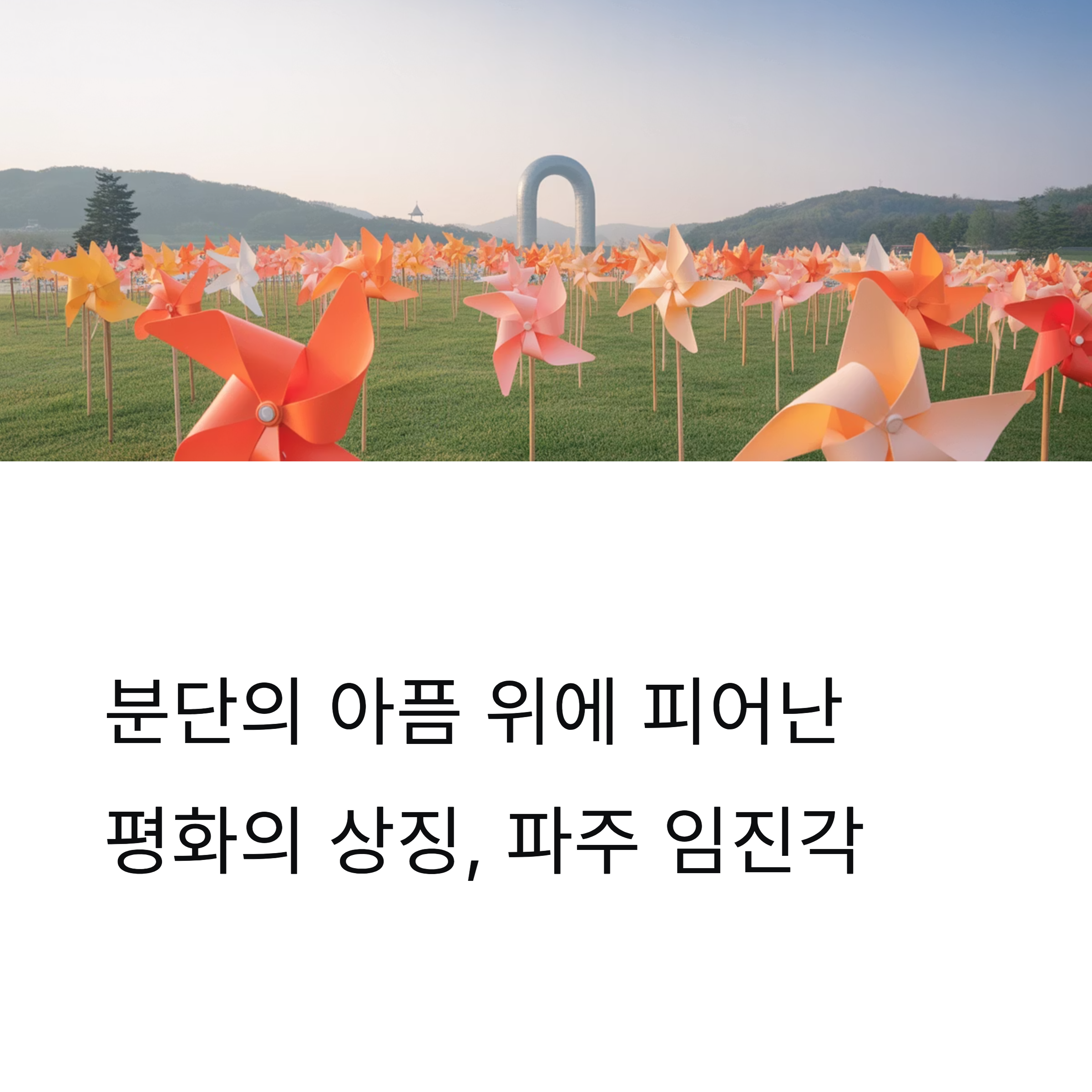 파주 임진각 평화누리공원, 분단의 아픔 위에 피어난 평화의 상징