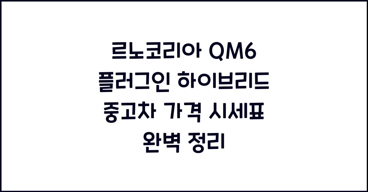르노코리아 QM6 플러그인 하이브리드 중고차 가격 시세표