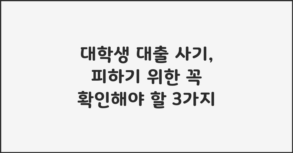 대학생 대출 사기, 꼭 확인해야 할 3가지