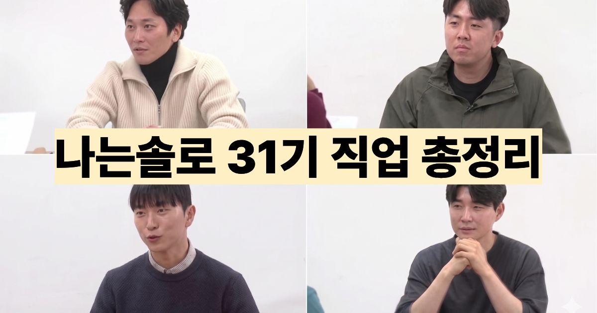 나는솔로 31기 직업 총정리 (남자 여자)