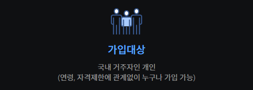 가입대상