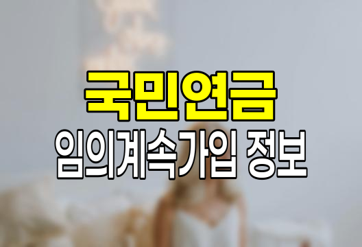 국민연금 임의계속가입 핵심 정보
