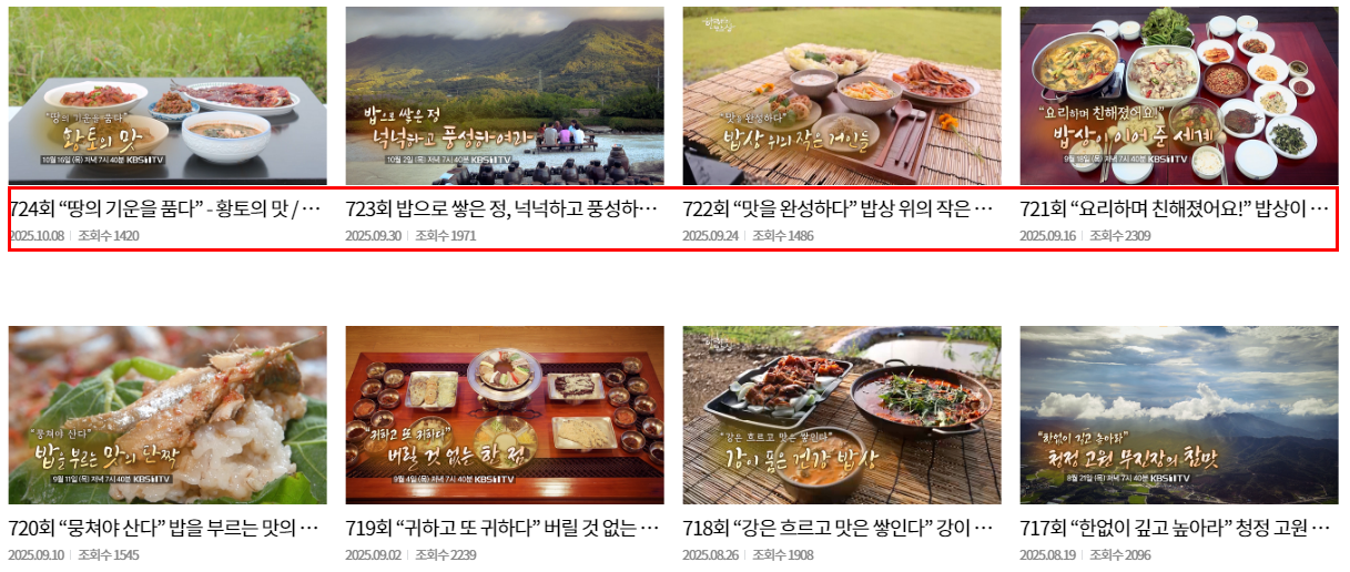 한국인의밥상전회차