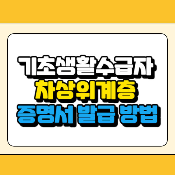 기초생활수급자 차상위계층 증명서 발급 썸네일