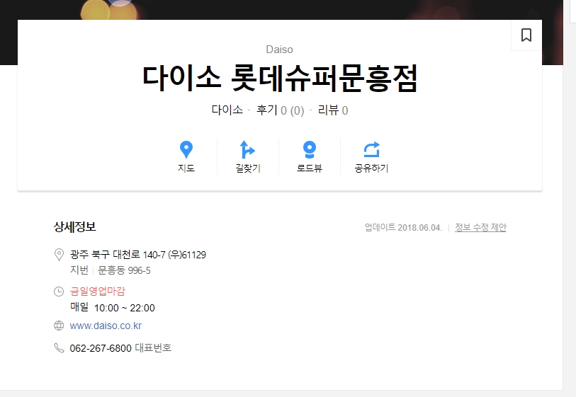 다이소 휴무일 정보 및 명절 당일 운영 여부를 확인해야 한다는 안내