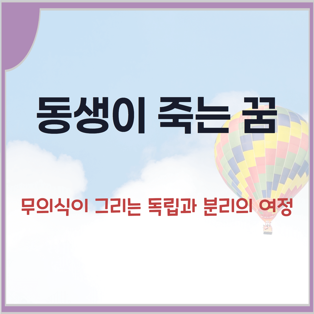 동생이-죽는-꿈-무의식이-그리는-독립과-분리의-여정