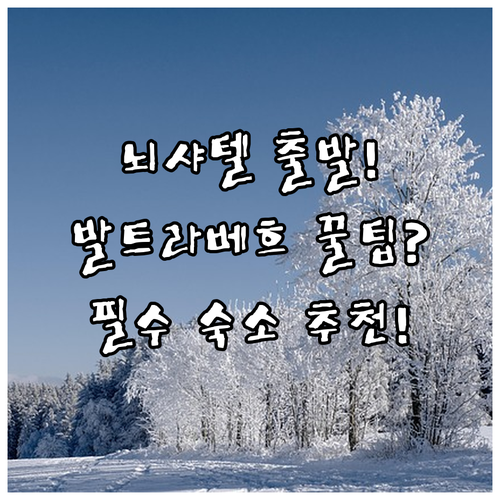 뇌샤텔역에서 시작하는 근교 탐험 발 ..