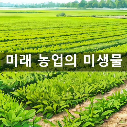 미래 농업의 미생물