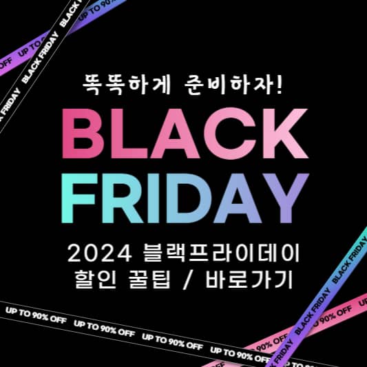블랙프라이데이