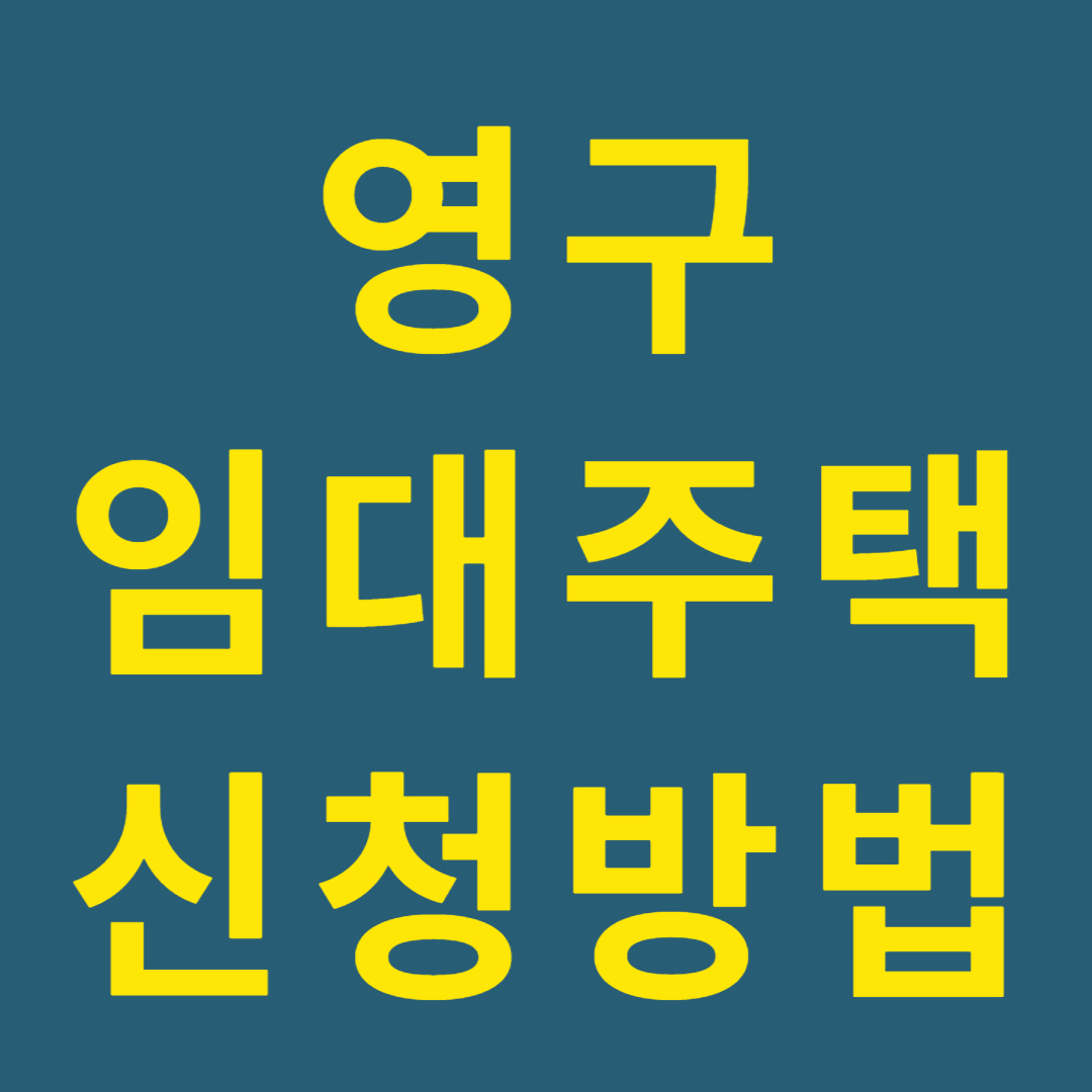 영구임대주택신청방법 이라고 써있는 사진