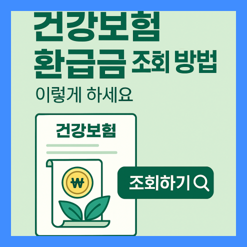 건강보험 환급금 조회
