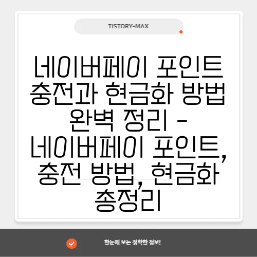 네이버페이 포인트 충전과 현금화 방법 완벽 정리 - 네이버페이 포인트, 충전 방법, 현금화 총정리