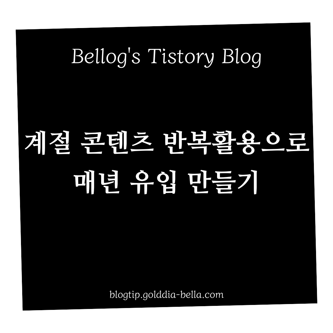 계절 콘텐츠 반복활용으로 매년 유입