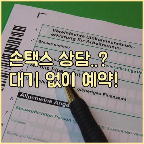 국세청 손택스 고객센터 운영 시간과 ..