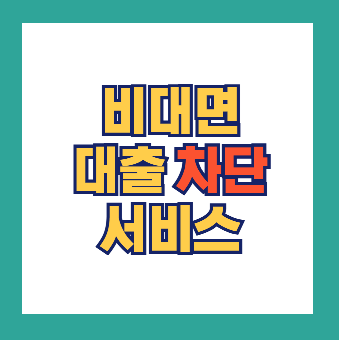 비대면 대출 차단 서비스