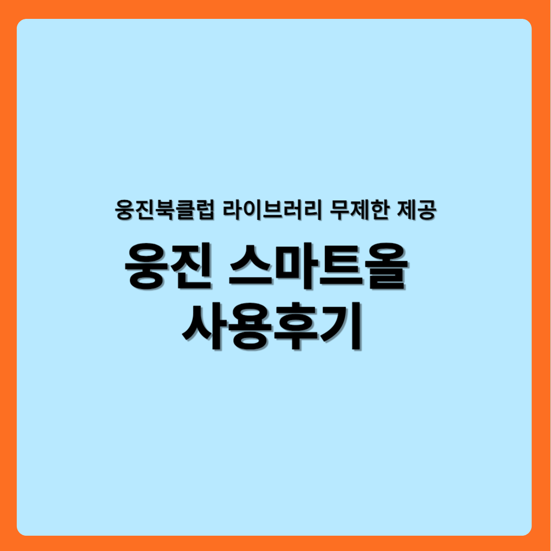 웅진스마트올
