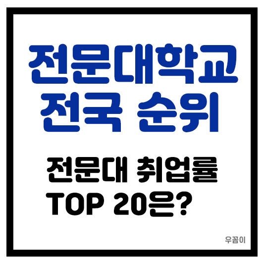 2025년 전국 전문대학교 순위 TOP20은?