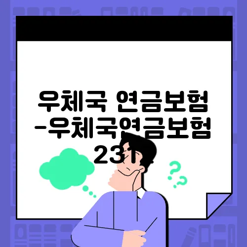 우체국 연금보험 -우체국연금보험 2312