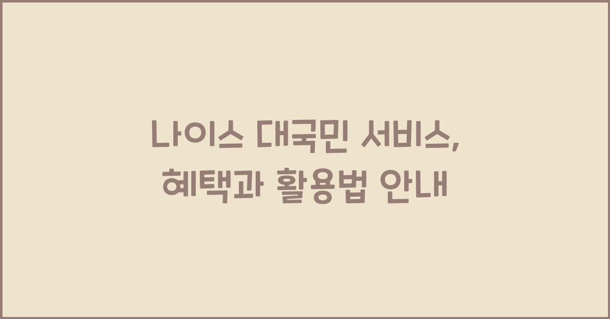 나이스 대국민 서비스
