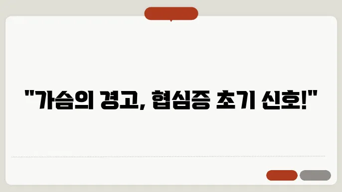 협심증 초기증상