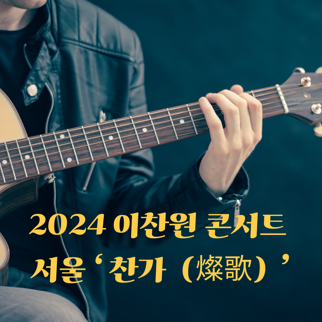 이찬원 콘서트 서울 정보