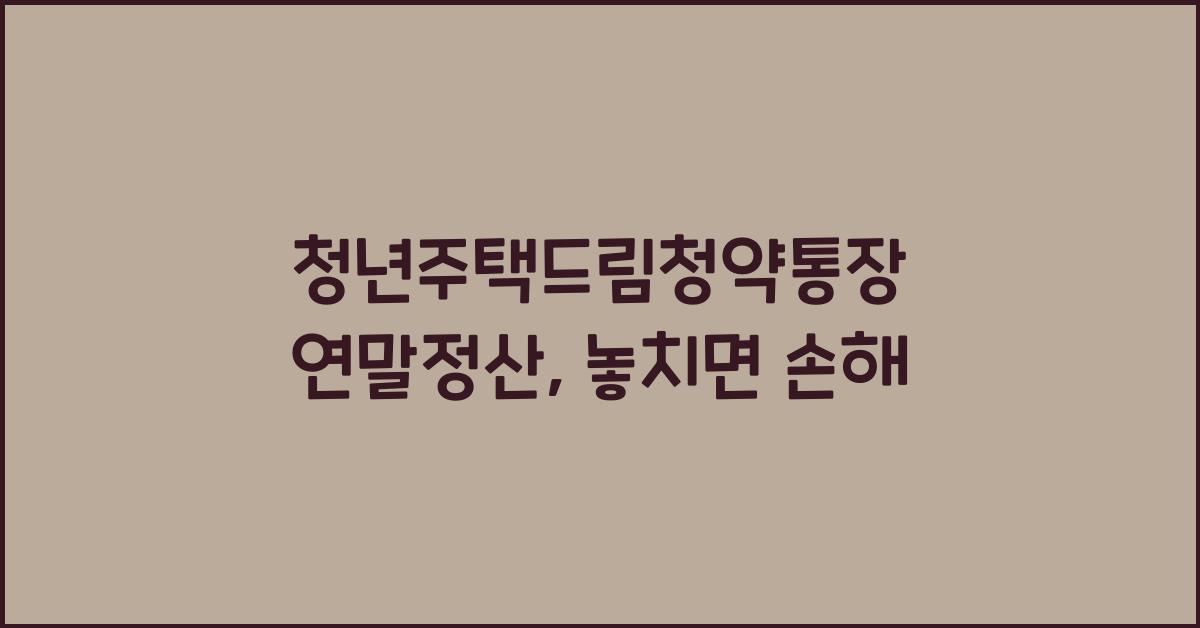 청년주택드림청약통장 연말정산