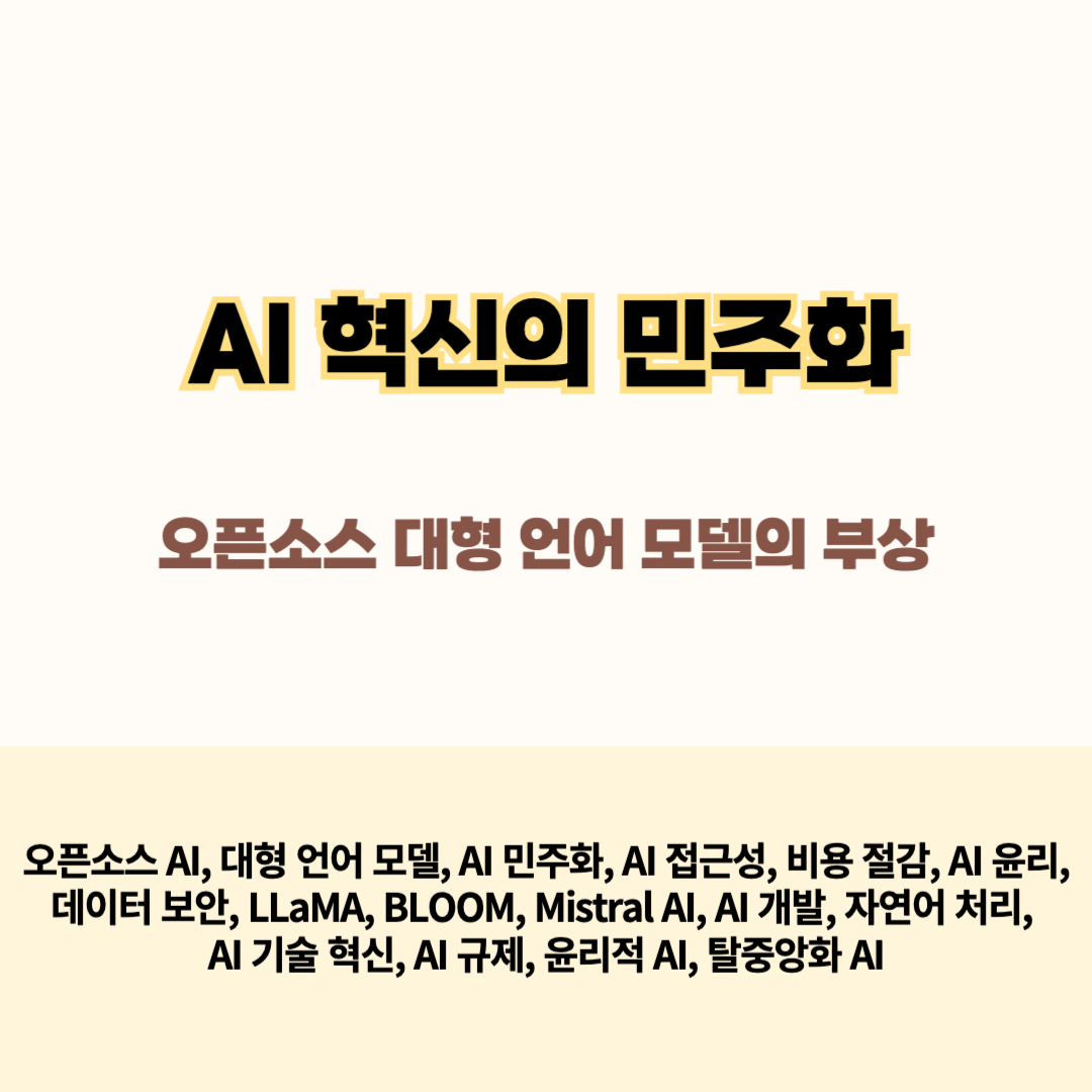 AI 혁신의 민주화