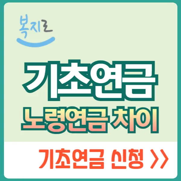 기초연금과 노령연금 차이